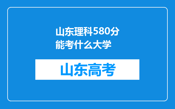 山东理科580分能考什么大学