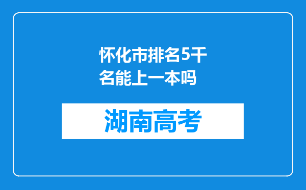 怀化市排名5千名能上一本吗