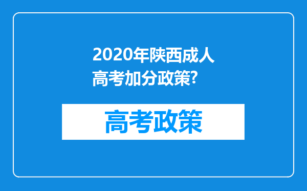 2020年陕西成人高考加分政策?