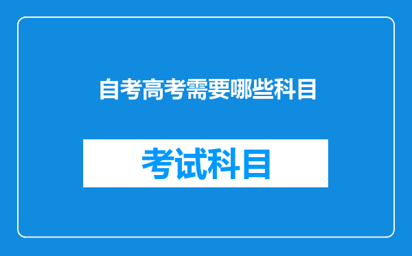 自考高考需要哪些科目