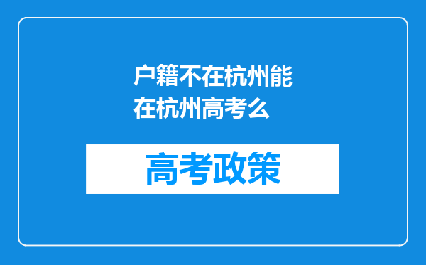 户籍不在杭州能在杭州高考么