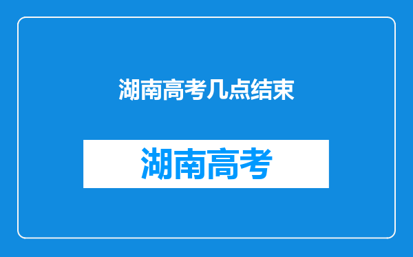 湖南高考几点结束