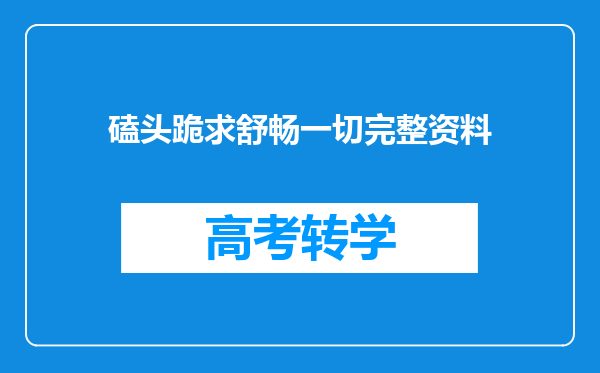 磕头跪求舒畅一切完整资料