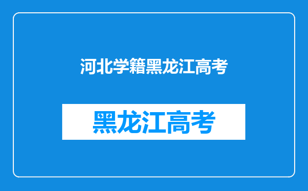 河北户籍黑龙江学籍高考成绩报考志愿是按河北还是黑龙江