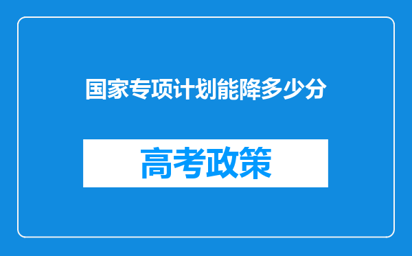 国家专项计划能降多少分