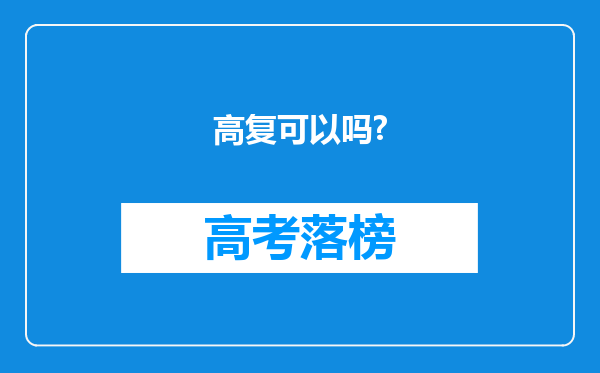 高复可以吗?