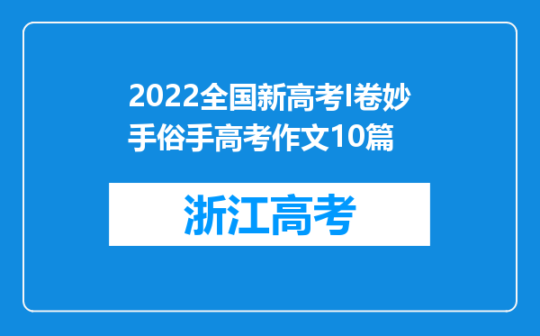 2022全国新高考I卷妙手俗手高考作文10篇