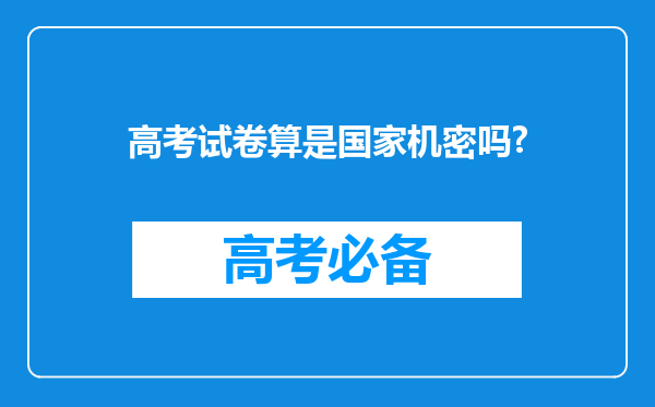 高考试卷算是国家机密吗?