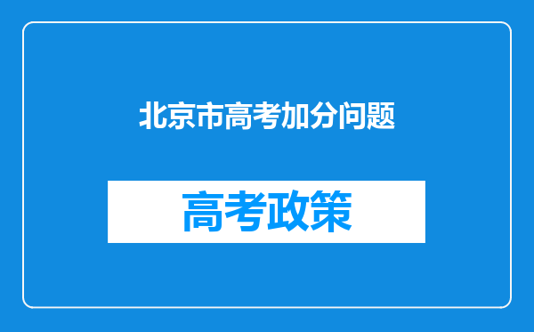 北京市高考加分问题