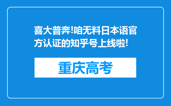 喜大普奔!咱无料日本语官方认证的知乎号上线啦!