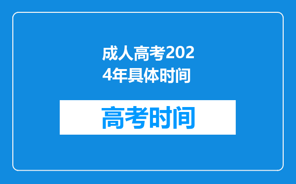 成人高考2024年具体时间