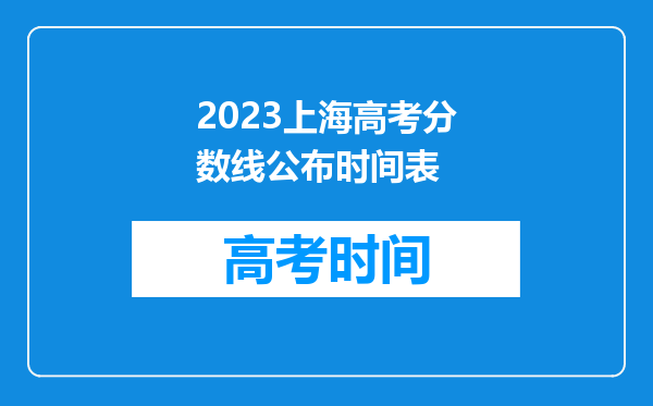 2023上海高考分数线公布时间表