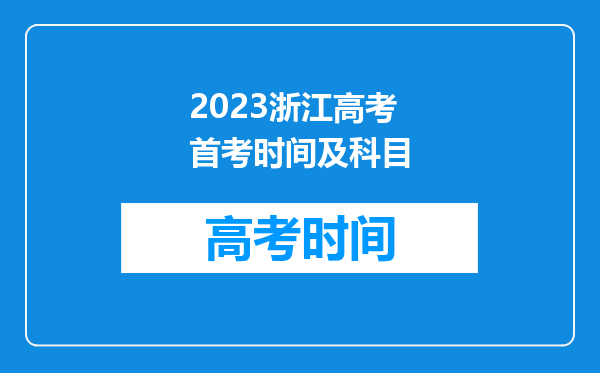 2023浙江高考首考时间及科目