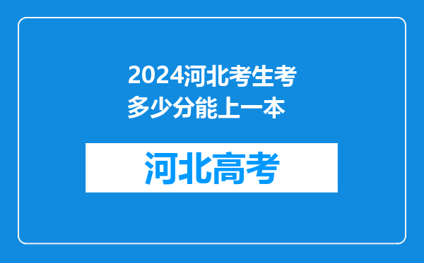 2024河北考生考多少分能上一本