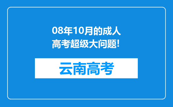 08年10月的成人高考超级大问题!