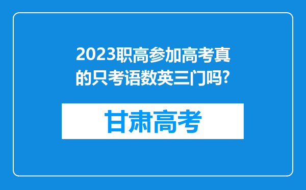 2023职高参加高考真的只考语数英三门吗?