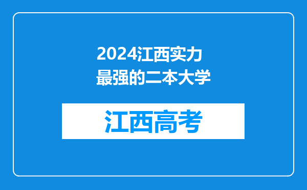 2024江西实力最强的二本大学