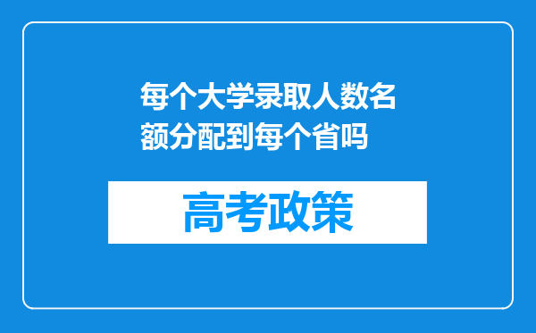 每个大学录取人数名额分配到每个省吗