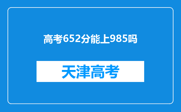 高考652分能上985吗