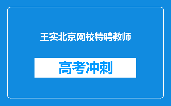 王实北京网校特聘教师