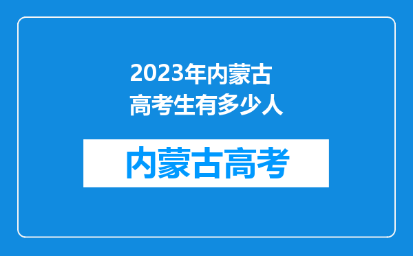 2023年内蒙古高考生有多少人