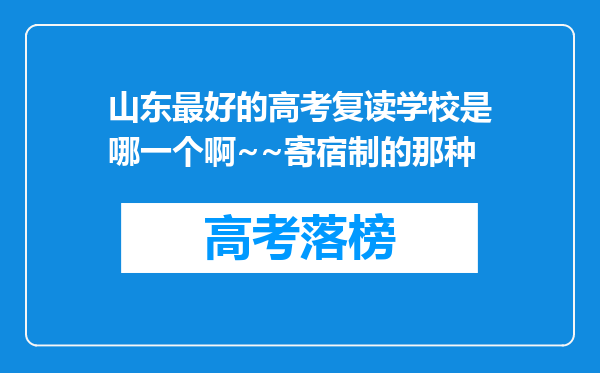 山东最好的高考复读学校是哪一个啊~~寄宿制的那种