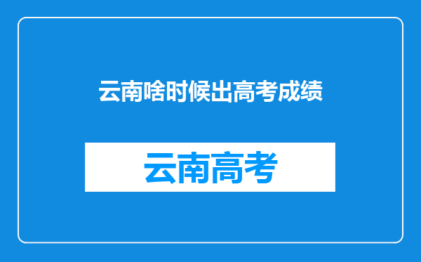 云南啥时候出高考成绩