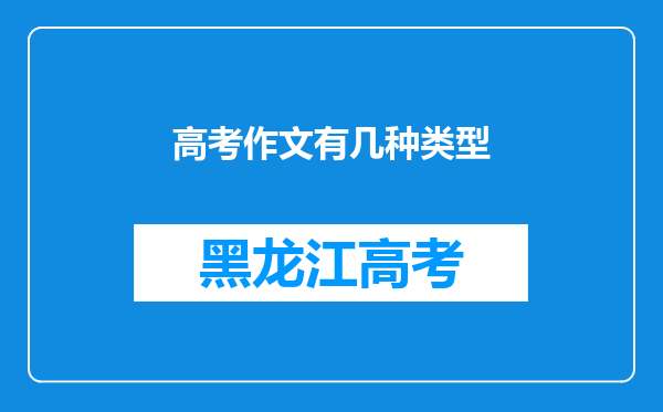 高考作文有几种类型