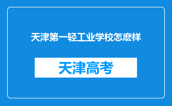 天津第一轻工业学校怎麽样