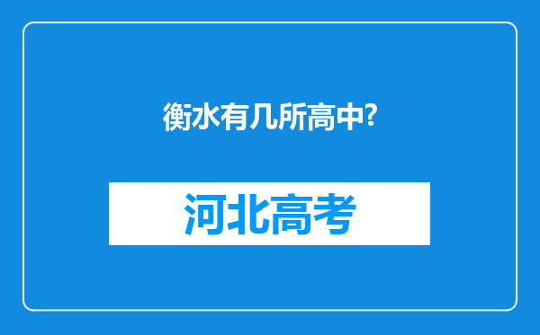 衡水有几所高中?