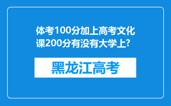 体考100分加上高考文化课200分有没有大学上?