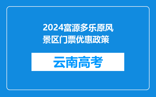 2024富源多乐原风景区门票优惠政策