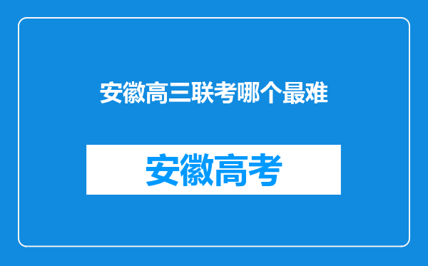 安徽高三联考哪个最难