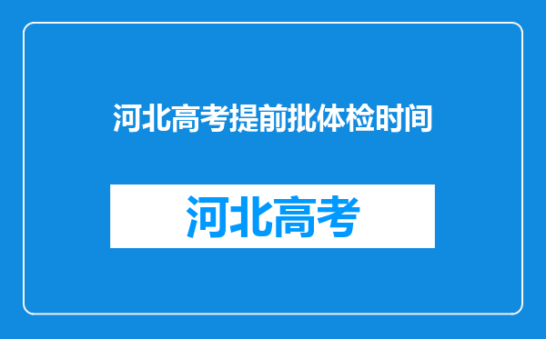 河北高考提前批体检时间