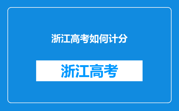 浙江高考如何计分