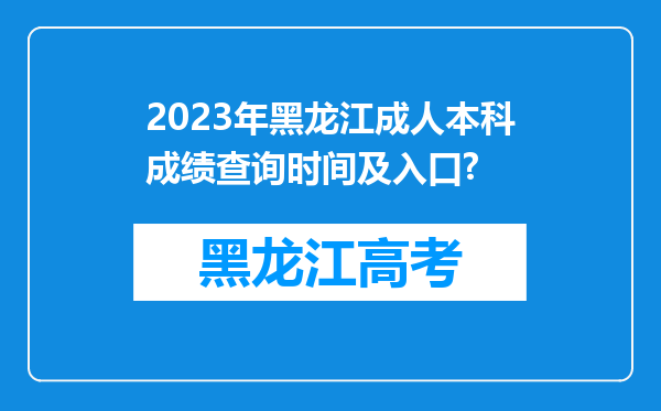 2023年黑龙江成人本科成绩查询时间及入口?