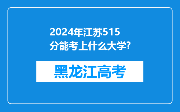 2024年江苏515分能考上什么大学?