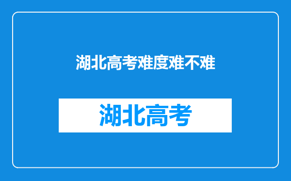 湖北高考难度难不难