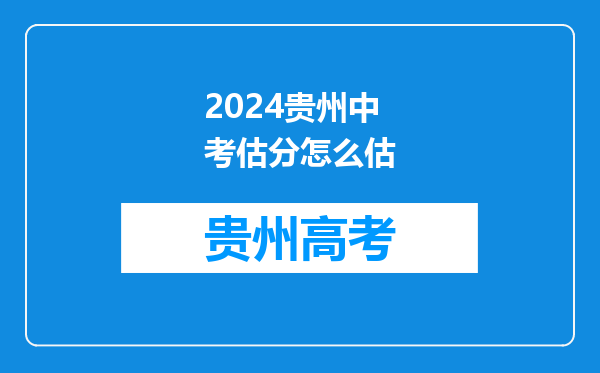 2024贵州中考估分怎么估