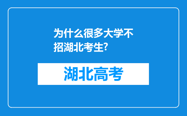 为什么很多大学不招湖北考生?