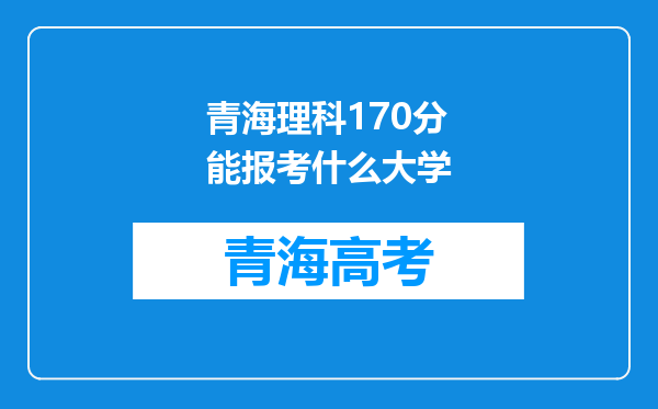 青海理科170分能报考什么大学