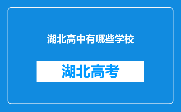 湖北高中有哪些学校