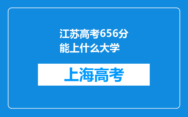 江苏高考656分能上什么大学