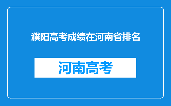 濮阳高考成绩在河南省排名