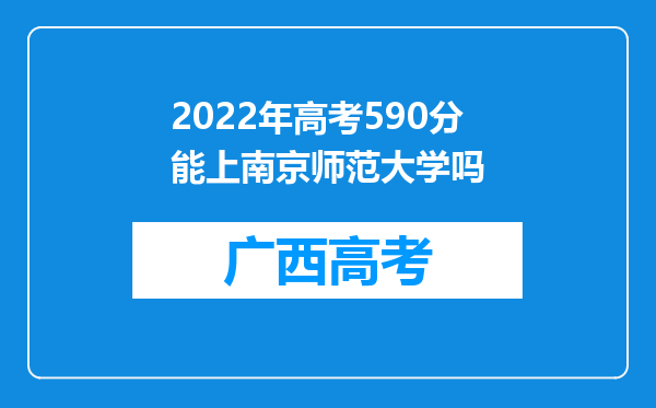 2022年高考590分能上南京师范大学吗