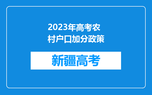 2023年高考农村户口加分政策