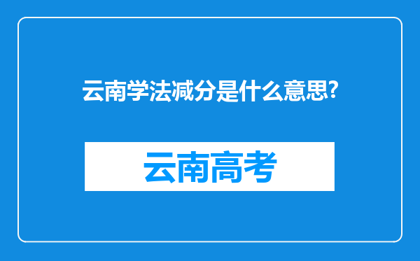 云南学法减分是什么意思?