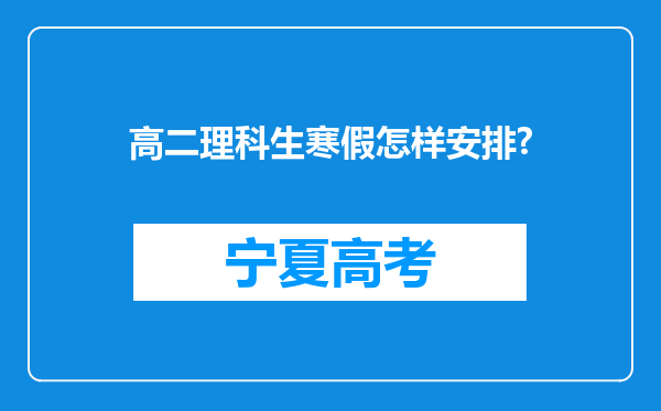 高二理科生寒假怎样安排?