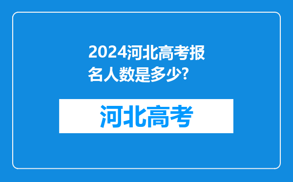 2024河北高考报名人数是多少?