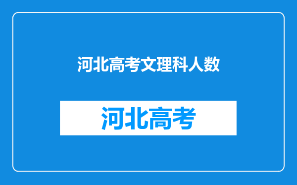 河北高考文理科人数